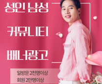 성인남성 커뮤니티 메인페이지에 사이트 홍보(배너광고)(6개월)